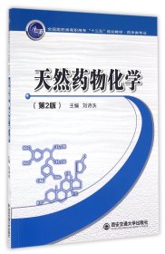 【正版】天然药物化学(药学类专业第2版全国医药类高职高专十三五规划教材)