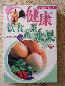 健康饮食与蔬菜水果