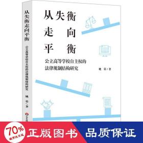 从失衡走向衡:公立高等学校自主权的法律规制结构研究:: 法学理论 姚荣