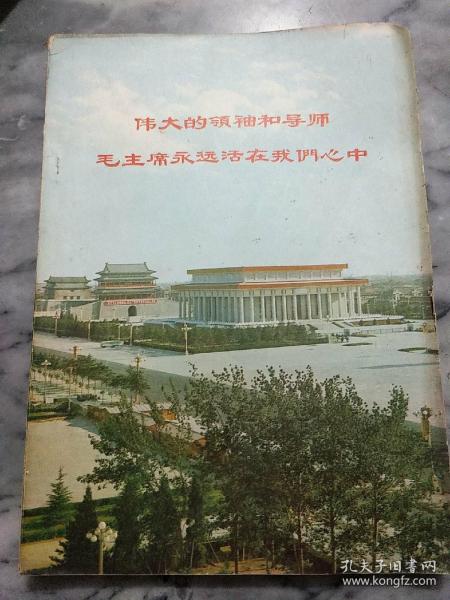 伟大的领袖和导师毛主席永远活在我们心中