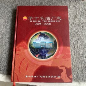 第十采油厂志
