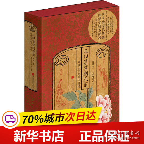 几回清梦到花前：红楼女子的草木情缘