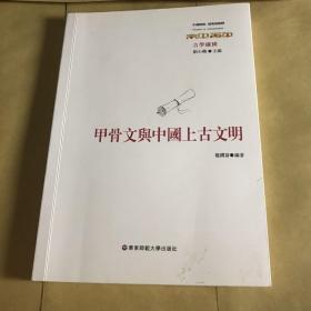 甲骨文与中国上古文明