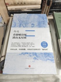 全新塑封未拆 中国美术史·大师原典系列 马远·春游赋诗图、溪山无尽图