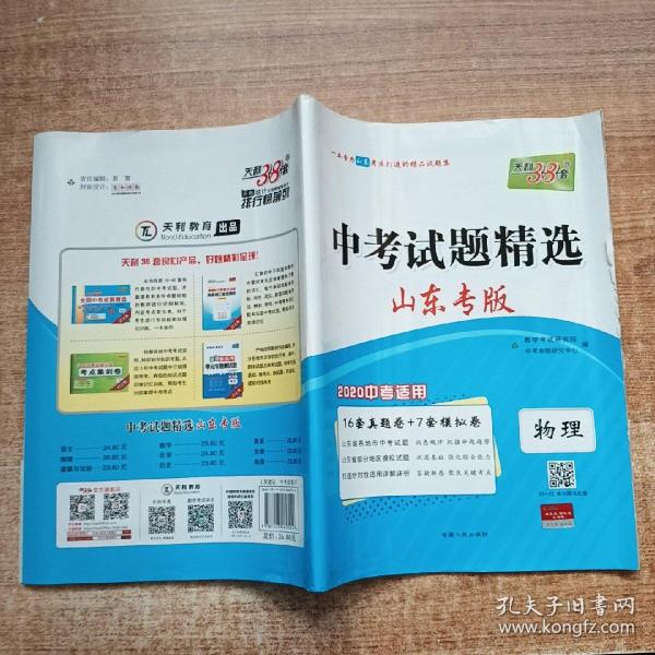 天利38套 山东专版 中考试题精选 2020中考必备--物理