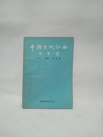 中国古代歌曲七十首