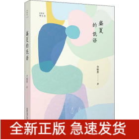 盛夏的低語