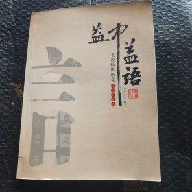 益中益语:老教师谈语文轻松学古文(书脊折断（ 内干净无写涂划 书脊折断 实物拍图）