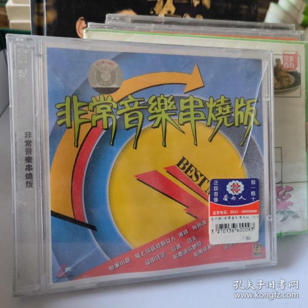 非常音乐串烧版  2VCD 未拆封