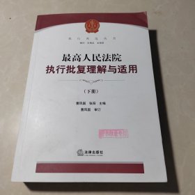 最高人民法院执行批复理解与适用：下册