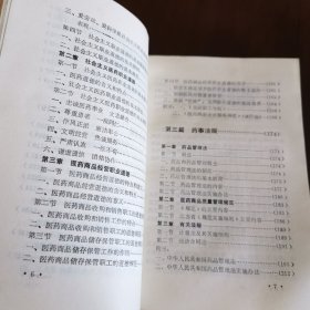 医药工商企业班组管理、医药商业营业员岗位规范培训教材（两本合售）