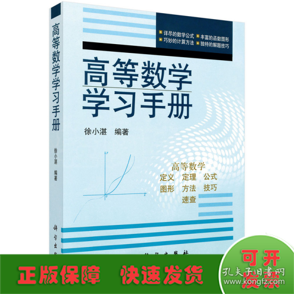 高等数学学习手册