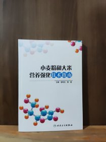 小麦粉和大米营养强化技术指南