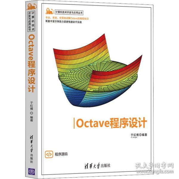 Octave程序设计（计算机技术开发与应用丛书）