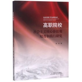 【正版新书】高职院校社会主义核心价值观培育和践行研究专著徐杰著gaozhiyuanxiaoshe