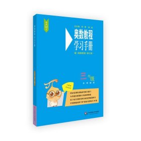 奥数教程学习手册(3年级配奥数教程第7版)