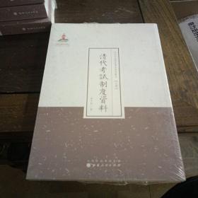 近代名家散佚学术著作丛刊（史学）：清代考试制度资料