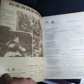 原版老杂志：《汽车》1963年第6期【封二封三刊雷锋照片2组。刊有学雷锋文章。品如图】