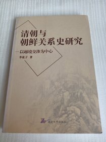 清朝與朝鮮關系史研究