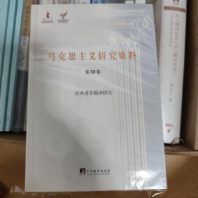 马克思主义研究资料 第30卷 经典著作编译研究