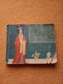 电影连环画册审妻