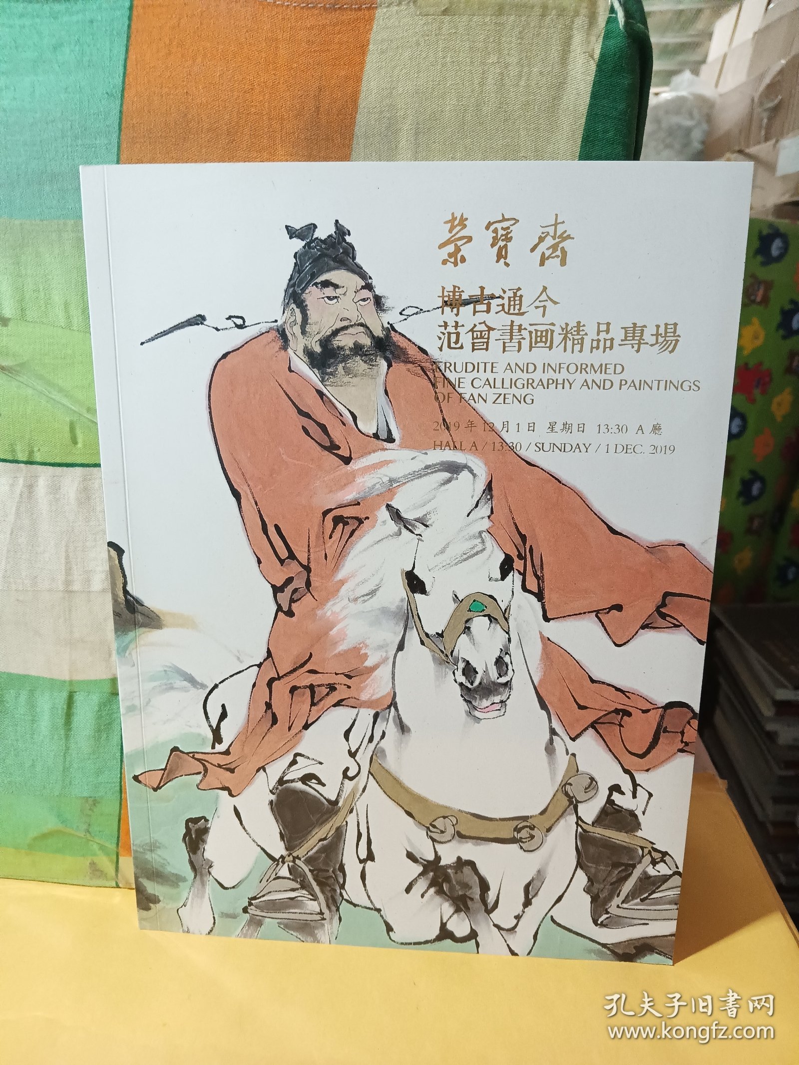 荣宝斋 北京荣宝2019秋季艺术品拍卖会 博古通今.范曾书画精品专场 2019.12.1 杂志