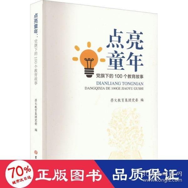 点亮童年(党旗下的100个教育故事)