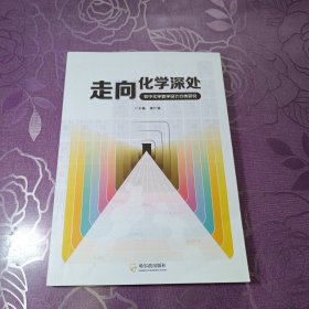 走向化学