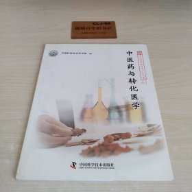 新观点新学说学术沙龙61--中医药与转化医学