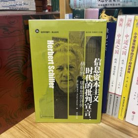 信息资本主义时代的批判宣言：赫伯特·席勒思想评传