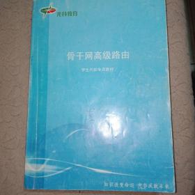 光谷教育学生专用教材    中小型企业网搭建与维护+骨干网高级路由2本合售