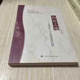 向往之地：上海国际人才高地建设构想