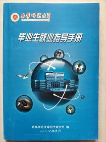 毕业生就业指导手册