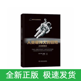 人类最伟大的冒险：太空探索史