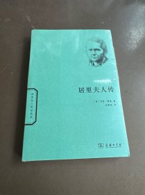 居里夫人传/世界名人传记