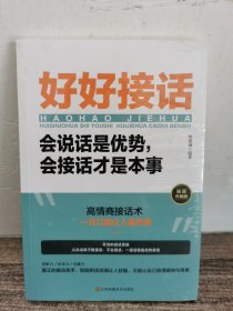 好好接话一会说话是优势，会接话才是本事（插图升级版）未拆封