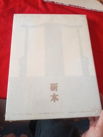 斫木