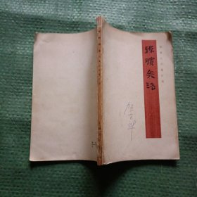 孙膑兵法（1975年一版一印）