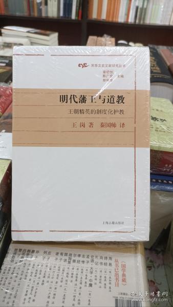 明代藩王与道教：王朝精英的制度化护教(光华文史文献研究丛书)