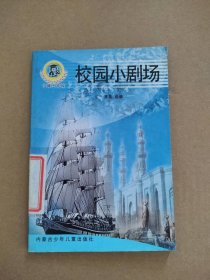 【八五品】 校园小剧场 小博士文库