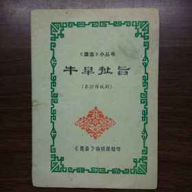 《陇苗》小丛书：牛皋扯旨（秦腔传统剧）