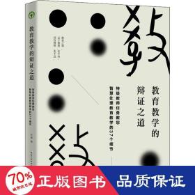 教育的辩证之道 教学方法及理论 任勇 新华正版