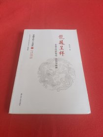 龙凤呈祥：中国文化的特征、结构与精神（中国文化二十四品系列图书）