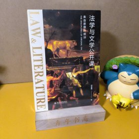 法学与文学公开课：来自原罪的规训 《社会契约论》《神曲》等文学名著的法学解读 刘春园