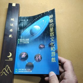 神秘的星宿文化与游戏