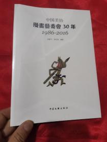 中国美协漫画艺委会30年（1986-2016）  16开，未开封