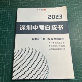 2023深圳中考白皮书
