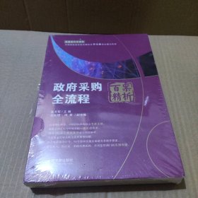 政府采购全流程百案精析
