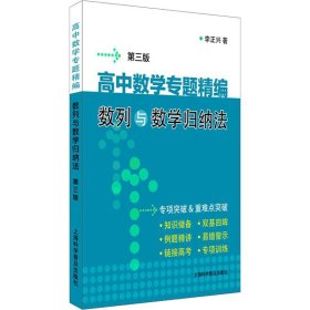 高中数学专题精编:数列与数学归纳法(第3版)