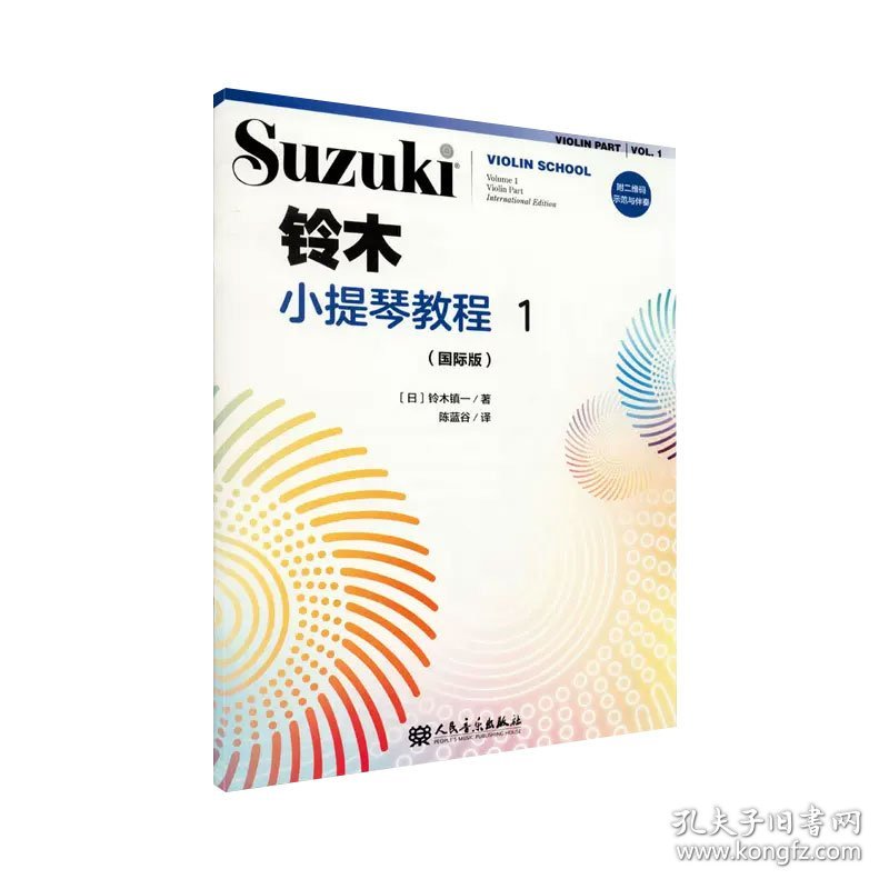 铃木小提琴教程(1国际版) 人民音乐 9787103058169 (日)铃木镇一|责编:张露凝|译者:陈蓝谷